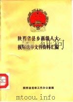 陕西省县乡两级人大换届选举文件资料汇编（ PDF版）