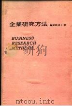 企业研究方法（1979 PDF版）
