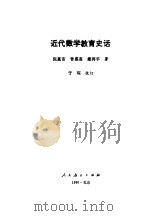 近代数学教育史话（1991 PDF版）