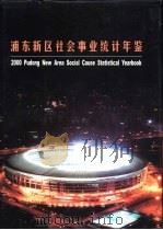 浦东新区社会事业统计年鉴  2000（ PDF版）