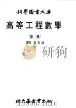 高等工程数学  2   1979  PDF电子版封面    黄友训译 