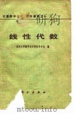 计算数学讲义  数学基础之一线性代数   1978  PDF电子版封面    南京大学数学系计算数学专业 