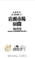 店头市场60问   1990  PDF电子版封面  9571301124  黄政民主编；资料库中心投资情报小组撰文 