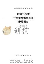 数学分析中一些重要概念及其矛盾概念   1979  PDF电子版封面  13012·0295  吕通庆编 