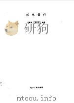 压电器件   1995  PDF电子版封面  7505328247  吴毅强，邓忠华编著 