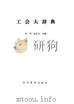 工会大辞典   1989  PDF电子版封面  7800251179  田明，徐建川主编 