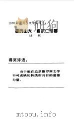索尔仁尼琴   1996年12月第1版  PDF电子版封面    张晓强 