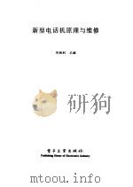 新型电话机原理与维修   1998  PDF电子版封面  7505348027  刘胜利主编 