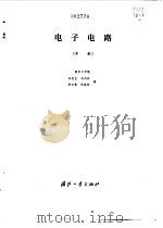 电子电路  中   1979  PDF电子版封面  15034·1960  马恒龙，马凤祥等编 