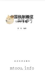 中国税制概览  1999年版   1999  PDF电子版封面  7505816446  刘佐编著 