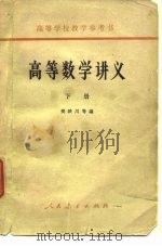 高等数学讲义  下   1964  PDF电子版封面    樊映川等编 