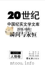 20世纪中国纪实文学文库  第四辑  （1976-1999）  瞬间与永恒  人物卷（1999年01月第1版 PDF版）