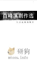 白峰溪剧作选（1998 PDF版）