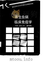 寄生虫病临床免疫学   1993  PDF电子版封面  7536619812  刘约翰，赵慰先主编 