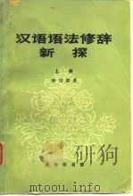 汉语语法修辞新探（1979 PDF版）