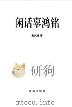 闲话辜鸿铭（1997 PDF版）