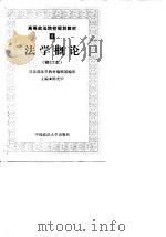 法学概论   1998  PDF电子版封面  7562016100  陈光中主编；舒国滢等撰 