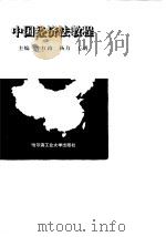中国经济法教程   1997  PDF电子版封面  7560312233  李红路，杨力，王勇主编 