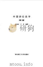 中国诉讼法学  第2版（1994 PDF版）