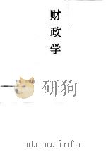 财政学   1995  PDF电子版封面  7500528604  刘明远主编 