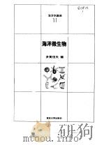 海洋微生物   1974  PDF电子版封面    多贺信夫编 
