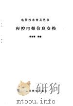 程控电报信息交换   1985  PDF电子版封面    杨晋儒编著 