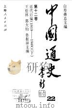 中国通史  第12卷  近代后编（1919-1949）  下（1999 PDF版）