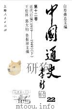 中国通史  第12卷  近代后编（1919-1949）  下   1999  PDF电子版封面    王桧林，郭大钧，鲁振祥主编 