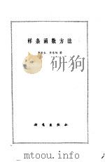 样条函数方法   1979  PDF电子版封面  13031·967  李岳生，齐东旭著 