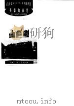 英雄的百色--中国工农红军第七军军部旧址   1998年08月第1版  PDF电子版封面    韦宝昌编著 
