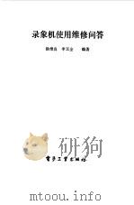 录像机使用维修问答   1987  PDF电子版封面    李玉全，徐维良编 