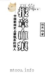 报章血痕  中国新闻史上被残杀的报人   1999  PDF电子版封面  7211035374  李文绚著 