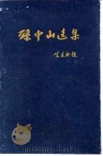 孙中山选集  宋庆龄题  上     PDF电子版封面    世界知识手册编辑委员会 