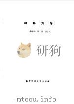 材料力学   1986  PDF电子版封面  731400248X  宋寿南，冯恕编 