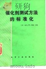 催化剂测试方法的标准化   1981  PDF电子版封面  15063·3338  （美）韦勒（Weller，S.W.）主编；南京化学工业公司研 
