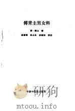 傅青主男女科（1993 PDF版）