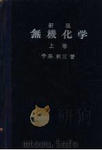 新版无机化学  上     PDF电子版封面    千谷利三 