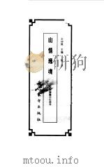山情逸魂  中国隐士心态史   1999  PDF电子版封面  7506011255  许建平著 