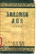 有机化合物名称读写法   1956  PDF电子版封面    方柏容编 