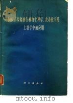 同位素及辐射在植物生理学、农业化学及土壤中的应用  全苏同位素及核辐射应用会议论文集   1963  PDF电子版封面  13031·1848  （苏）克列奇科夫斯基，В.М.等著；孙鸥等译 