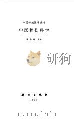 中医骨伤科学（1993 PDF版）