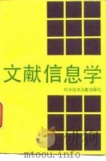 文献信息学   1992  PDF电子版封面  7502316043  黄宗忠主编 