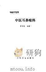 中医耳鼻喉科   1990  PDF电子版封面  7117014229  李书良编著 