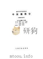 中医筋伤学   1990  PDF电子版封面  7117001712  孙树椿，孙之镐主编 