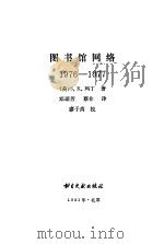 图书馆网络  1976-1977   1983  PDF电子版封面  7201·40  （美）马丁（S.K.Martin）著；邓琼芳，蔡非译 