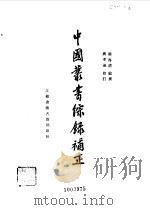 中国丛书综录补正（1984 PDF版）