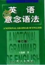 英语意念语法  修订版（1999 PDF版）
