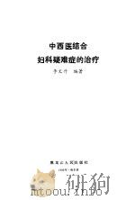 中西医结合妇科疑难症的治疗（1989 PDF版）
