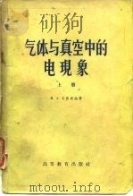 气体与真空中的电现象  （上册）   1958年12月第1版  PDF电子版封面    Н.А.卡普卓夫 