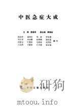 中医急症大成（1987 PDF版）